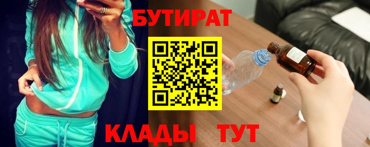 Бутират BDO  БУТИРАТ  Вязьма  Вход с VPN 