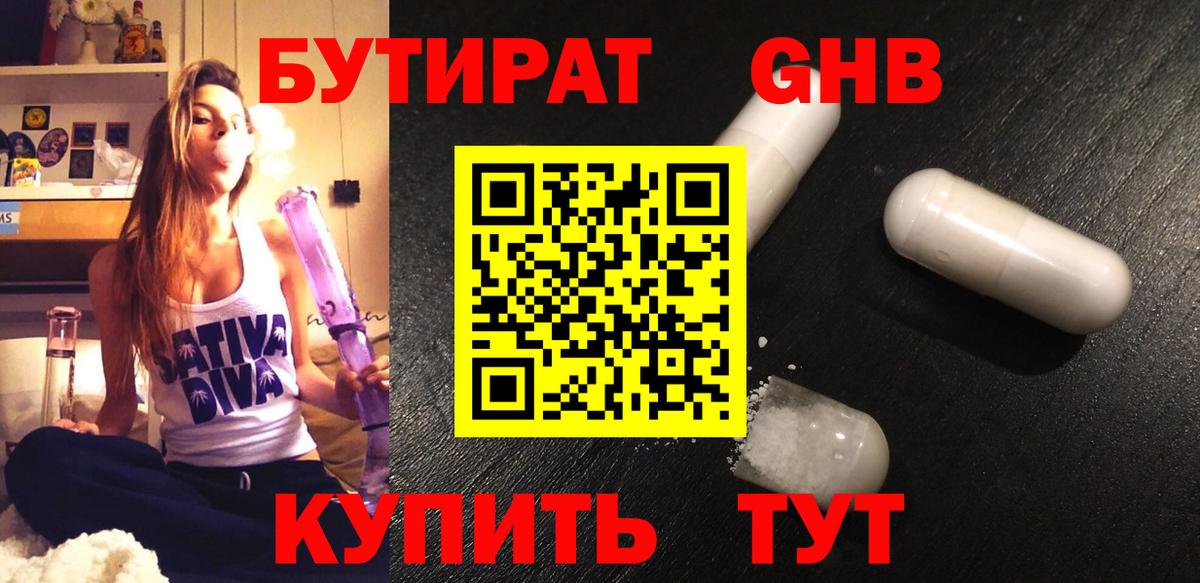 Бутират GHB Вязьма