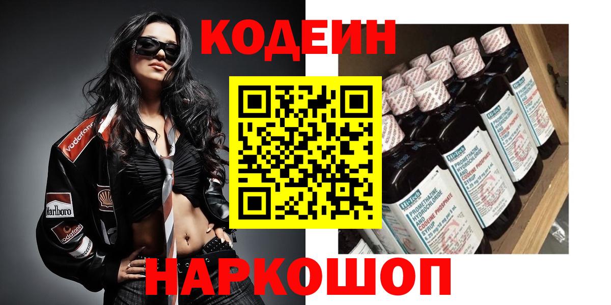 Кодеин Purple Drank Вязьма